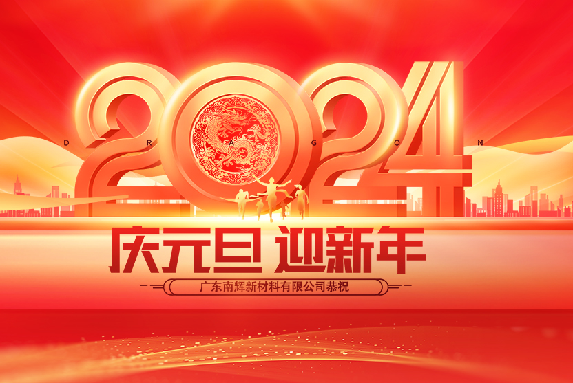 新年快乐